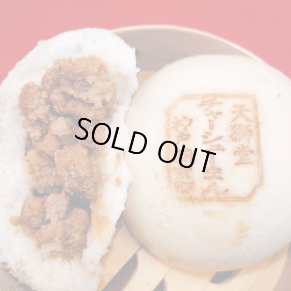 画像1: 叉焼(チャーシュー)豚まん　4個入り (1)